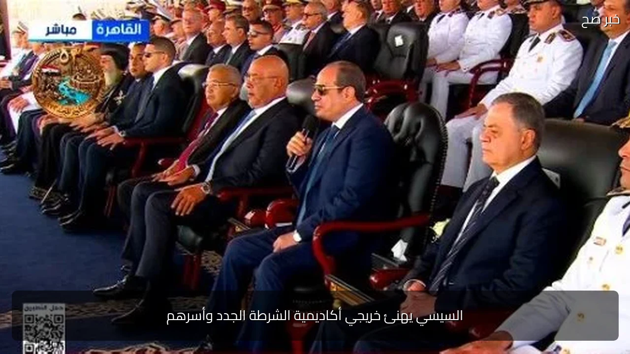 السيسي يهنئ خريجي أكاديمية الشرطة الجدد وأسرهم