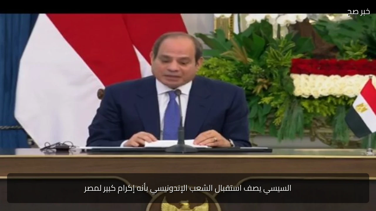السيسي يصف استقبال الشعب الإندونيسي بأنه إكرام كبير لمصر