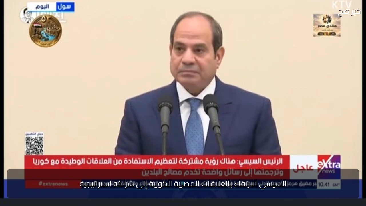 السيسي الارتقاء بالعلاقات المصرية الكورية إلى شراكة استراتيجية