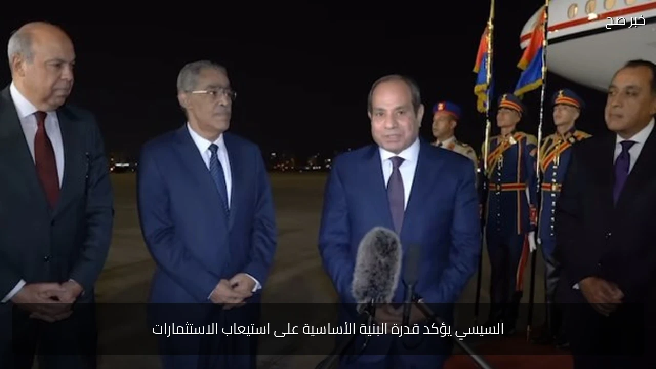 السيسي يؤكد قدرة البنية الأساسية على استيعاب الاستثمارات