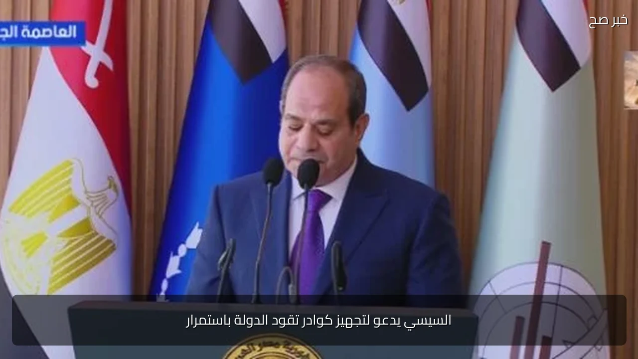 السيسي يدعو لتجهيز كوادر تقود الدولة باستمرار