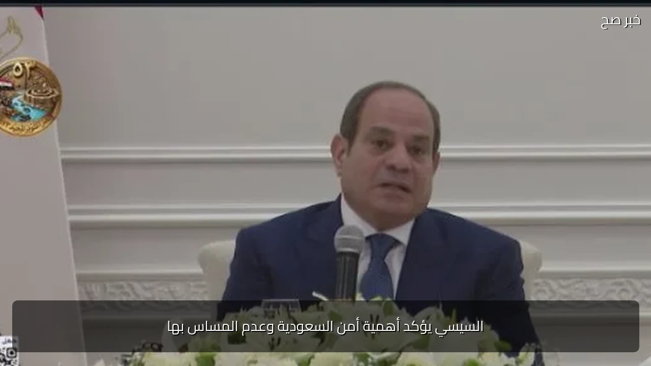 السيسي يؤكد أهمية أمن السعودية وعدم المساس بها