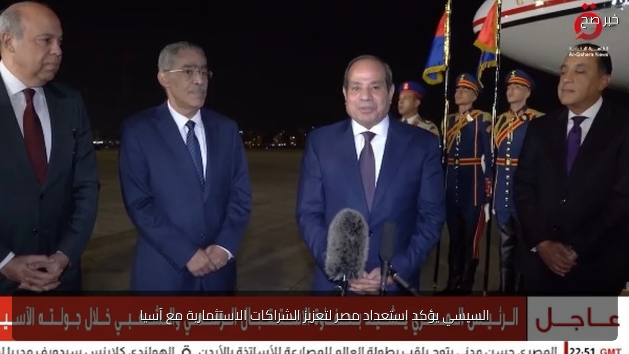 السيسي يؤكد استعداد مصر لتعزيز الشراكات الاستثمارية مع آسيا