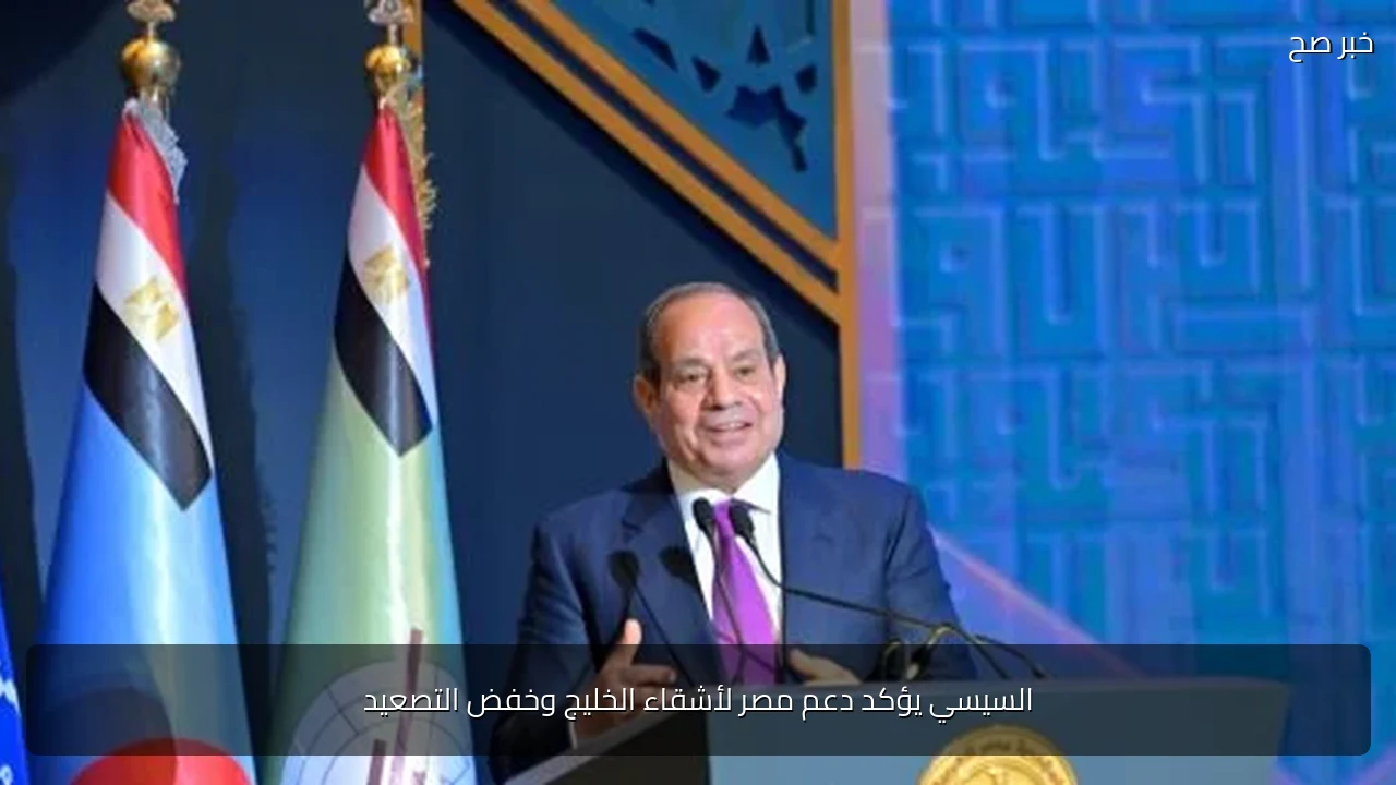 السيسي يؤكد دعم مصر لأشقاء الخليج وخفض التصعيد
