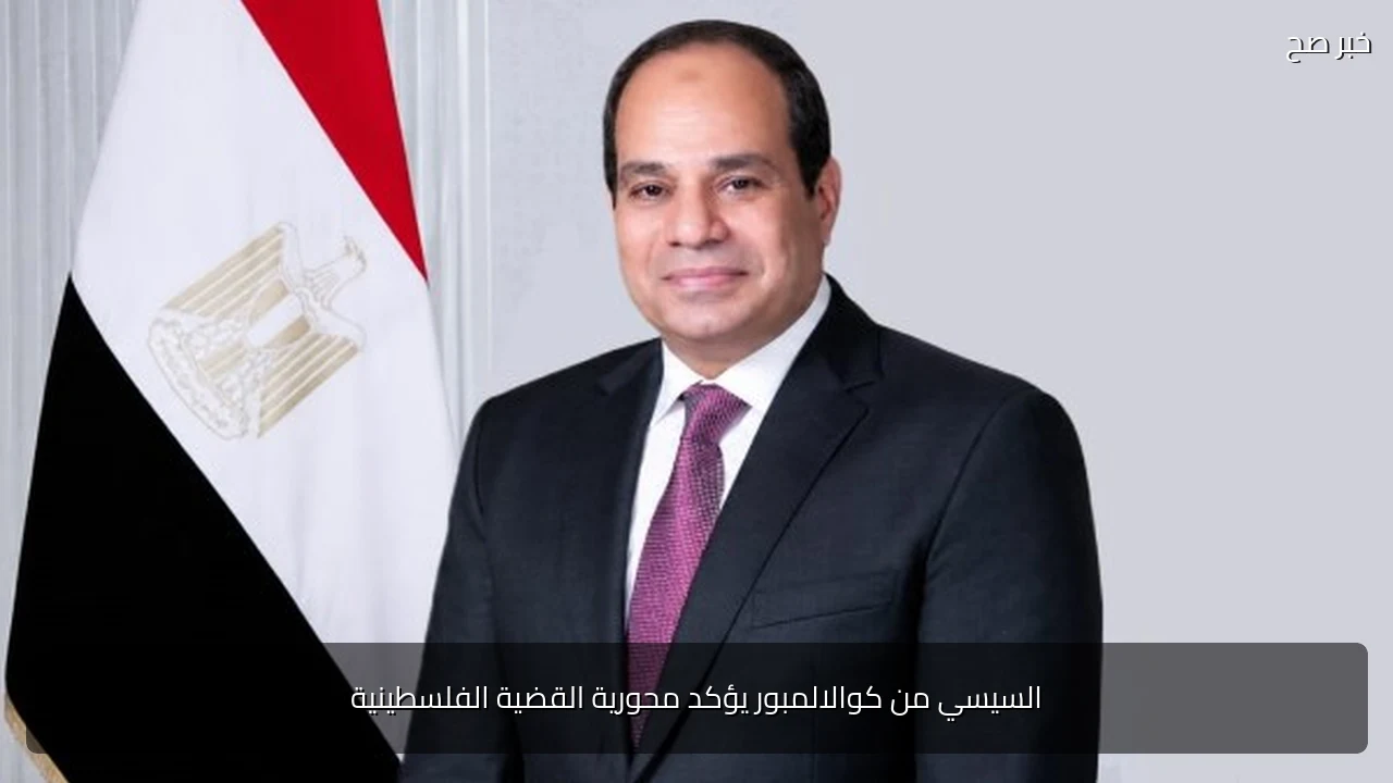 السيسي من كوالالمبور يؤكد محورية القضية الفلسطينية