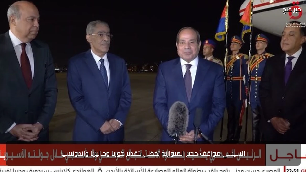 السيسي مواقف مصر المتوازنة تحظى بتقدير كوريا وماليزيا وإندونيسيا