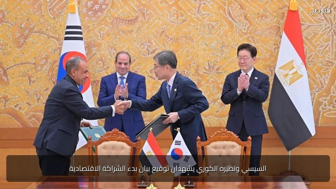 السيسي ونظيره الكوري يشهدان توقيع بيان بدء الشراكة الاقتصادية