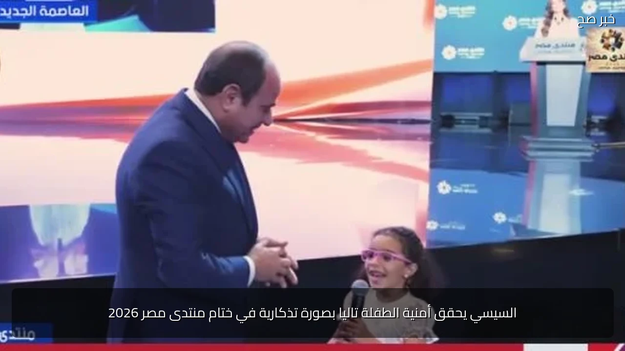 السيسي يحقق أمنية الطفلة تاليا بصورة تذكارية في ختام منتدى مصر 2026