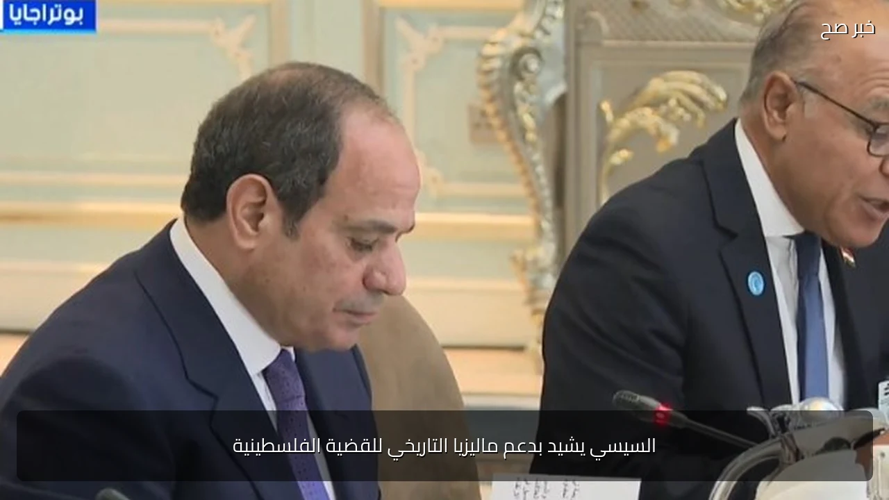 السيسي يشيد بدعم ماليزيا التاريخي للقضية الفلسطينية