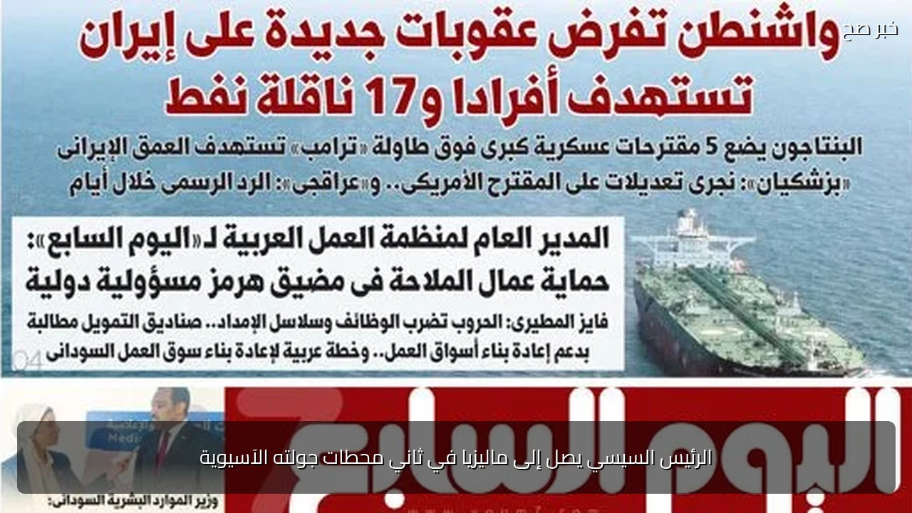 الرئيس السيسي يصل إلى ماليزيا في ثاني محطات جولته الآسيوية
