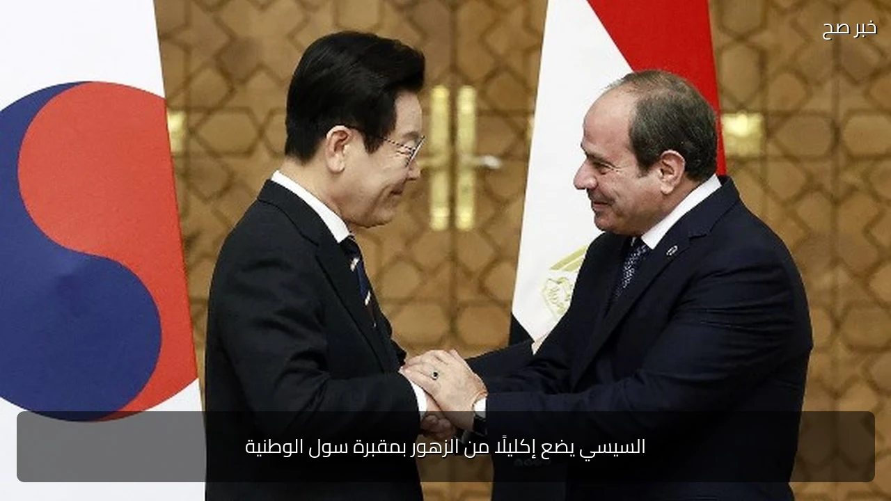 السيسي يضع إكليلًا من الزهور بمقبرة سول الوطنية