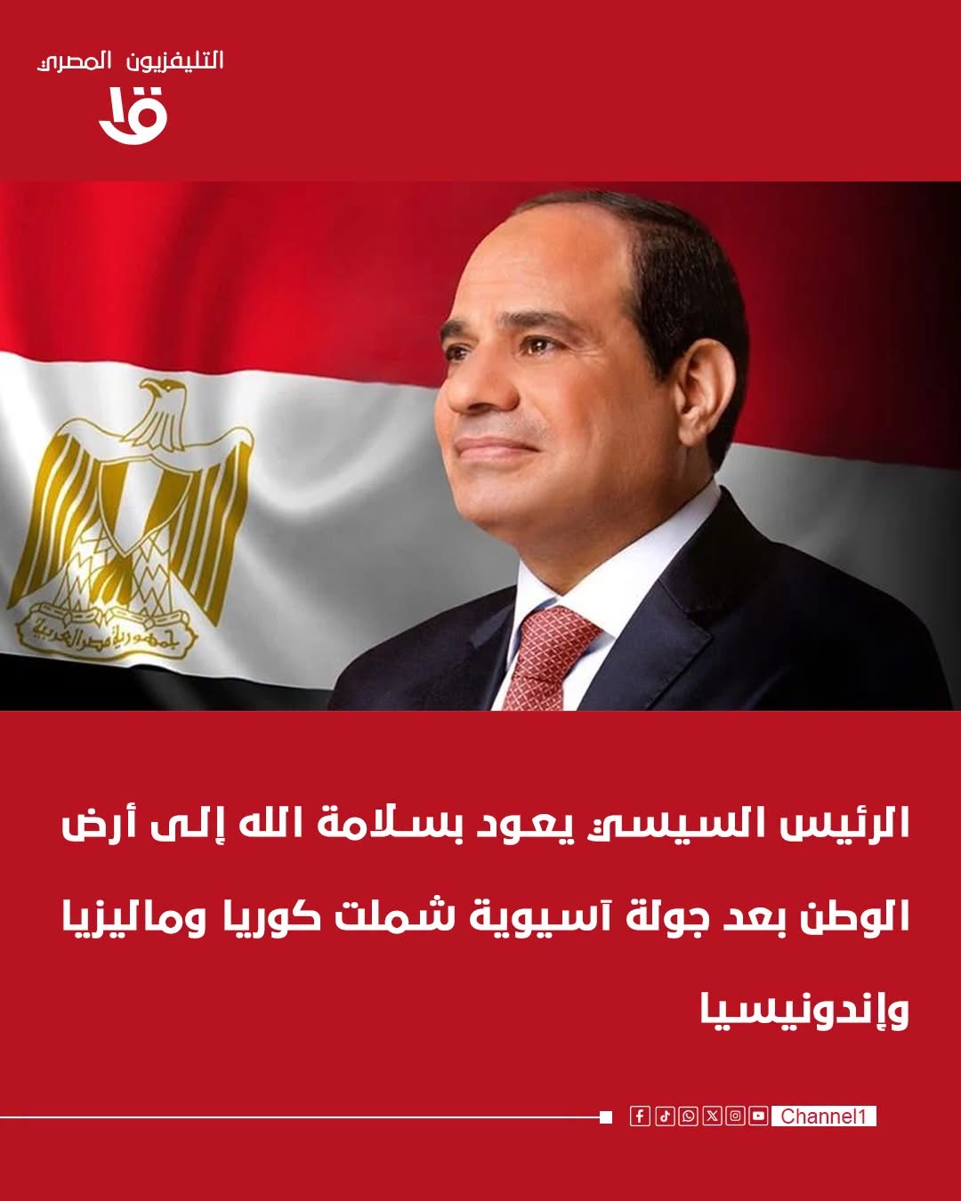 السيسي يثمن حفاوة الاستقبال في جولته الآسيوية السيسي يثمن حفاوة الاستقبال في جولته الآسيوية