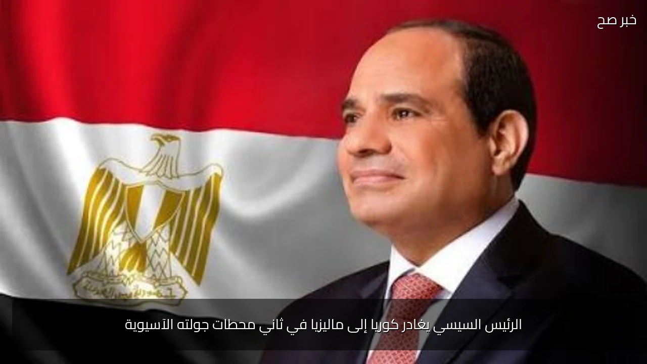الرئيس السيسي يغادر كوريا إلى ماليزيا في ثاني محطات جولته الآسيوية