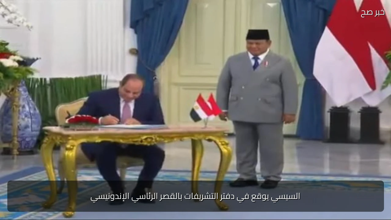 السيسي يوقع في دفتر التشريفات بالقصر الرئاسي الإندونيسي
