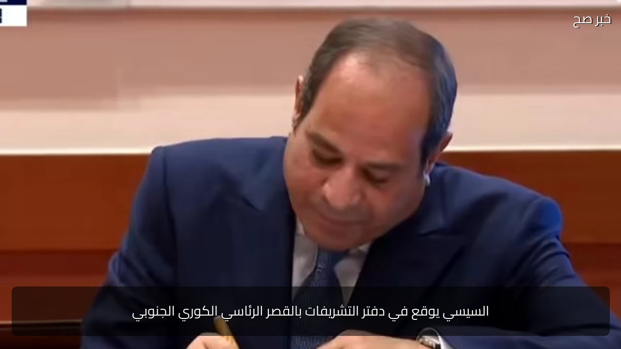 السيسي يوقع في دفتر التشريفات بالقصر الرئاسي الكوري الجنوبي