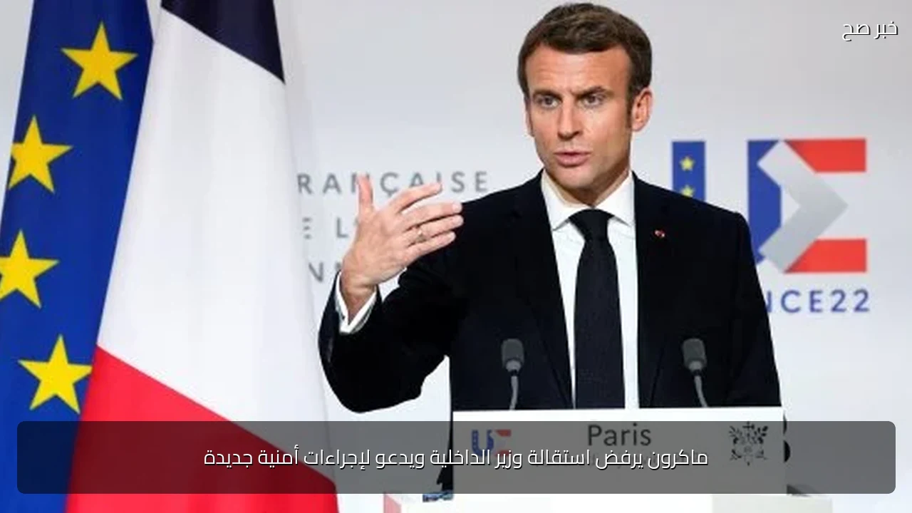 ماكرون يرفض استقالة وزير الداخلية ويدعو لإجراءات أمنية جديدة