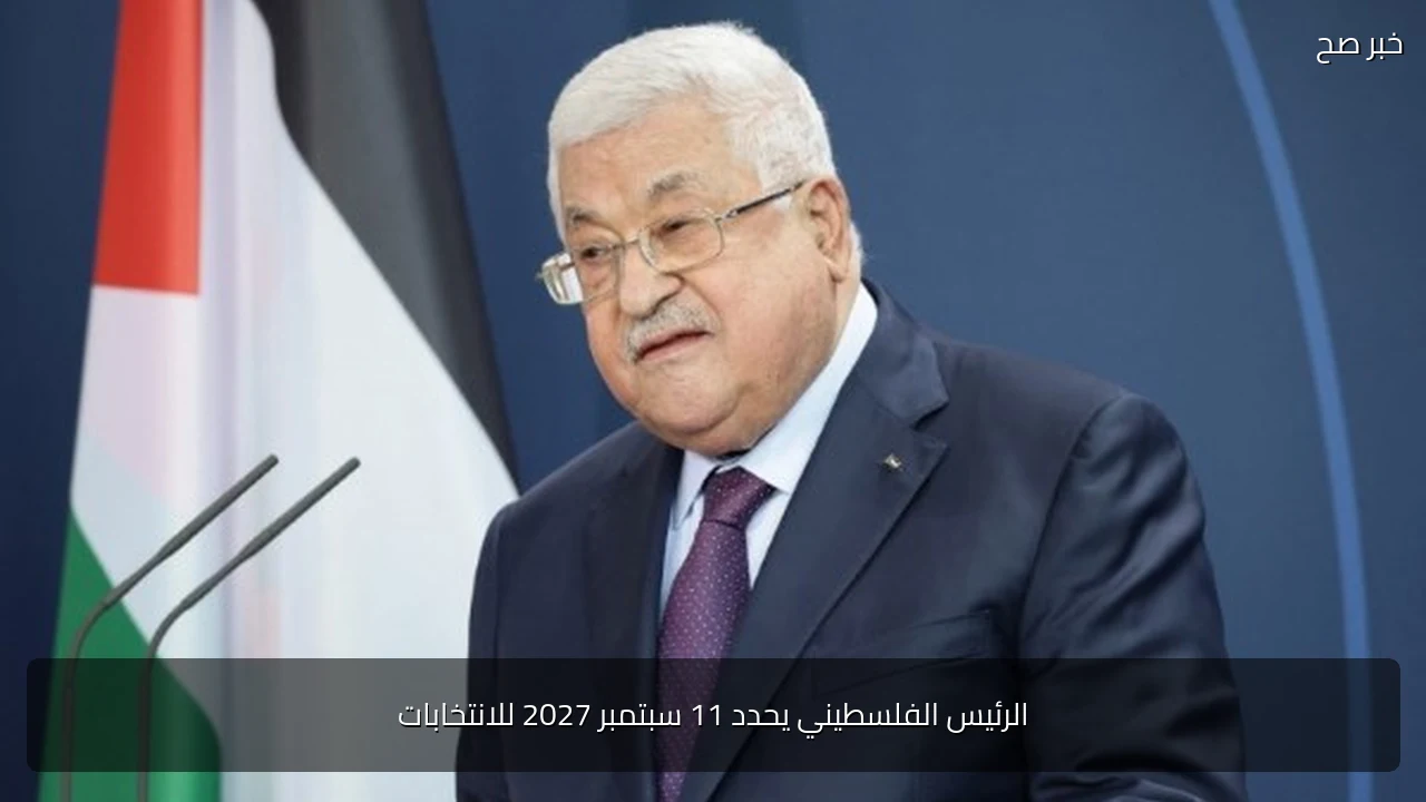 الرئيس الفلسطيني يحدد 11 سبتمبر 2027 للانتخابات