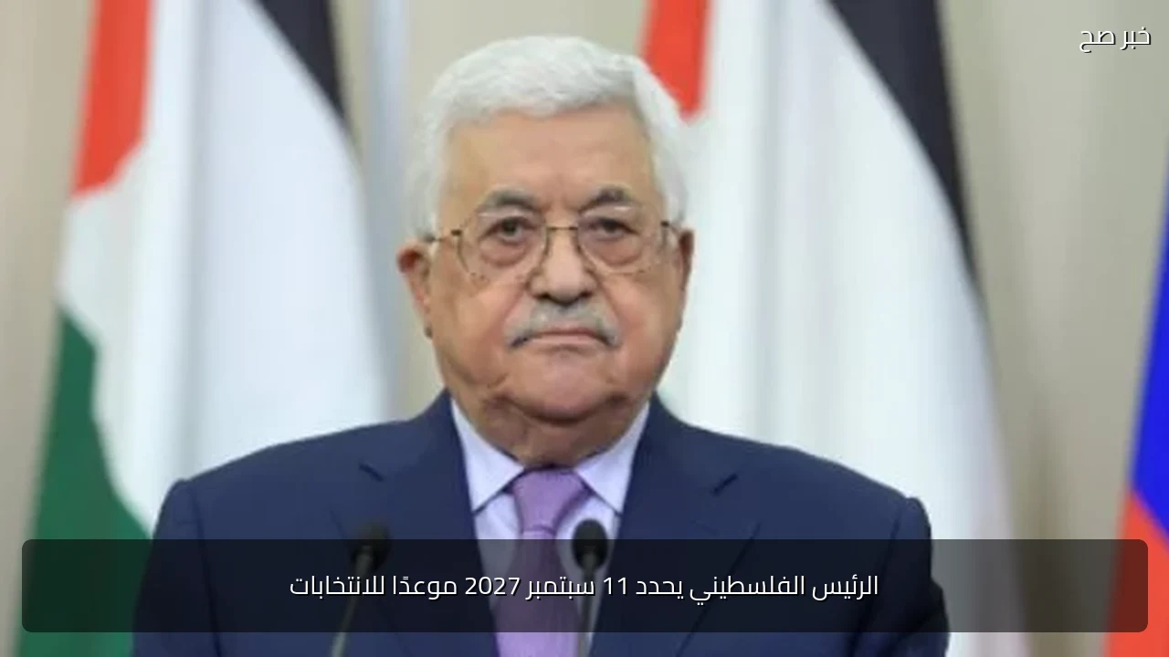 الرئيس الفلسطيني يحدد 11 سبتمبر 2027 موعدًا للانتخابات