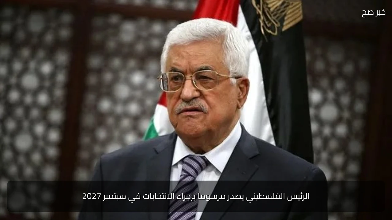 الرئيس الفلسطيني يصدر مرسوما بإجراء الانتخابات في سبتمبر 2027