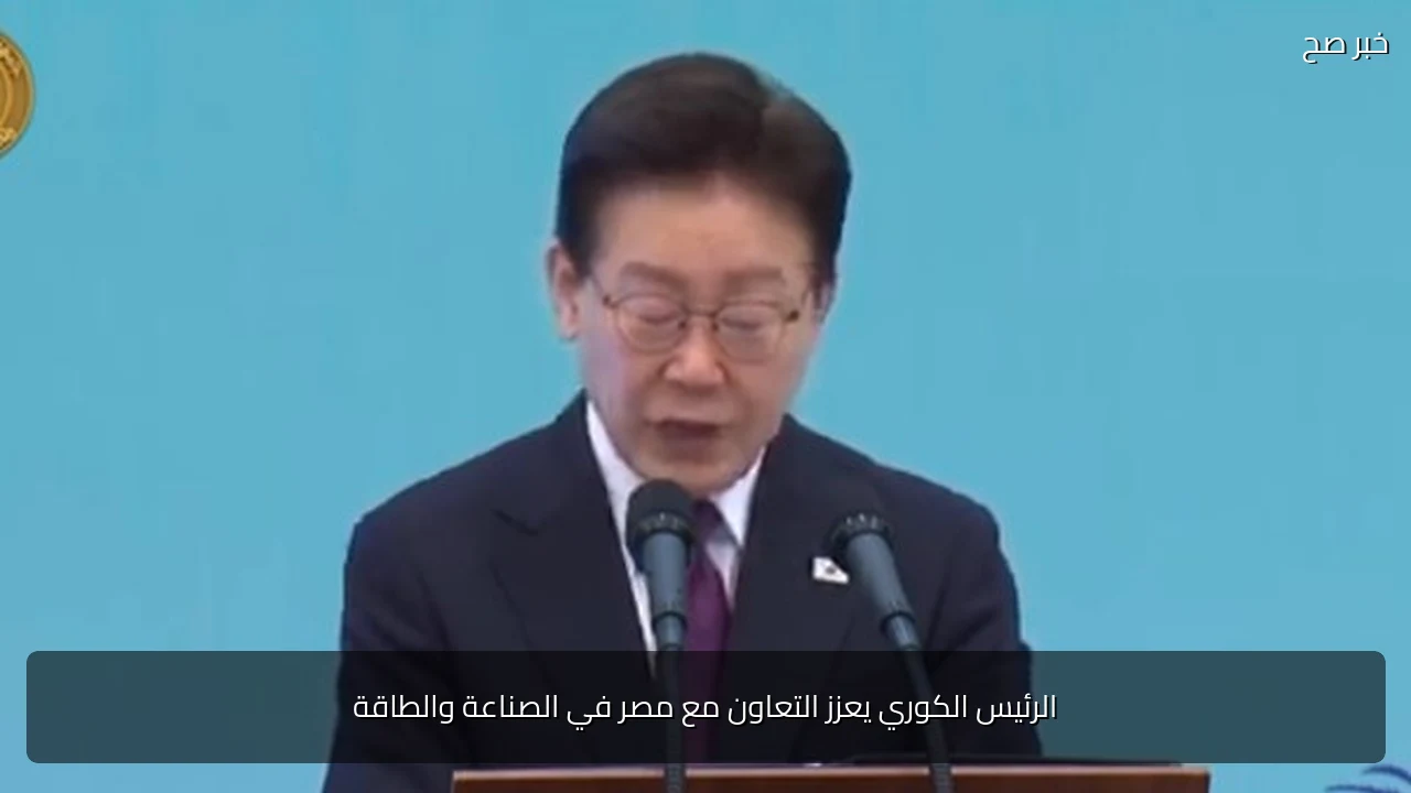 الرئيس الكوري يعزز التعاون مع مصر في الصناعة والطاقة