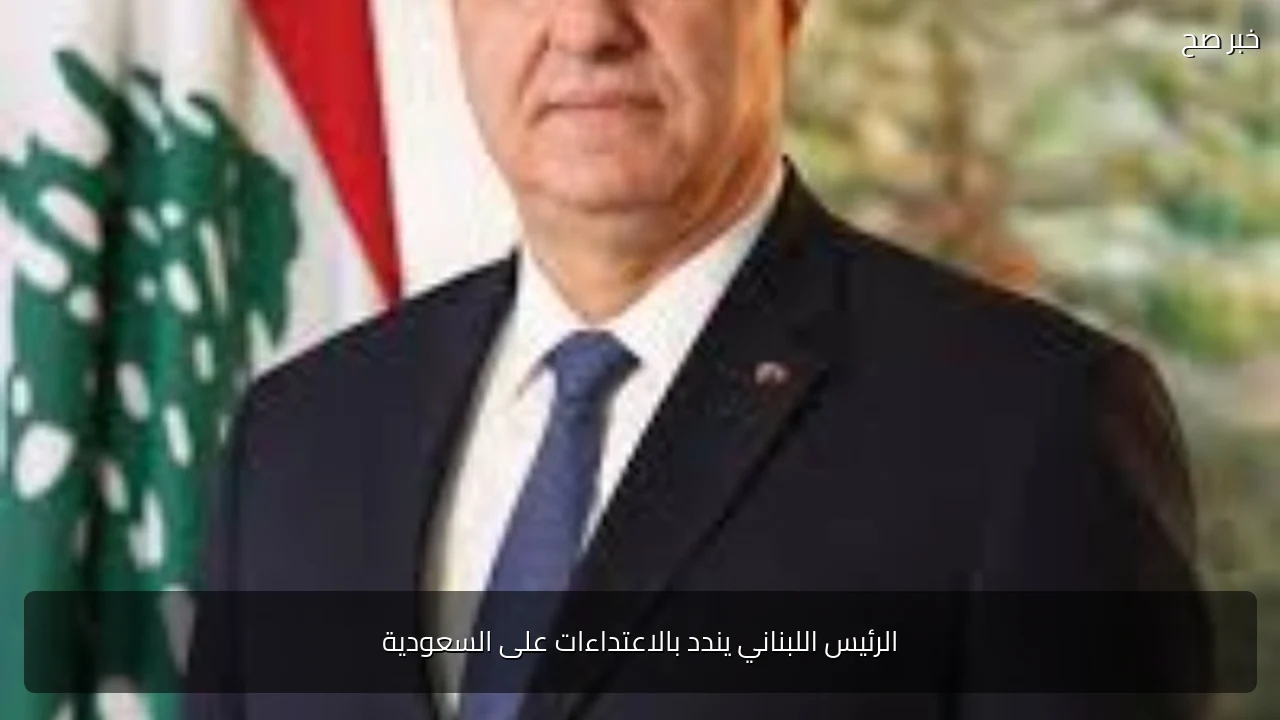 الرئيس اللبناني يندد بالاعتداءات على السعودية