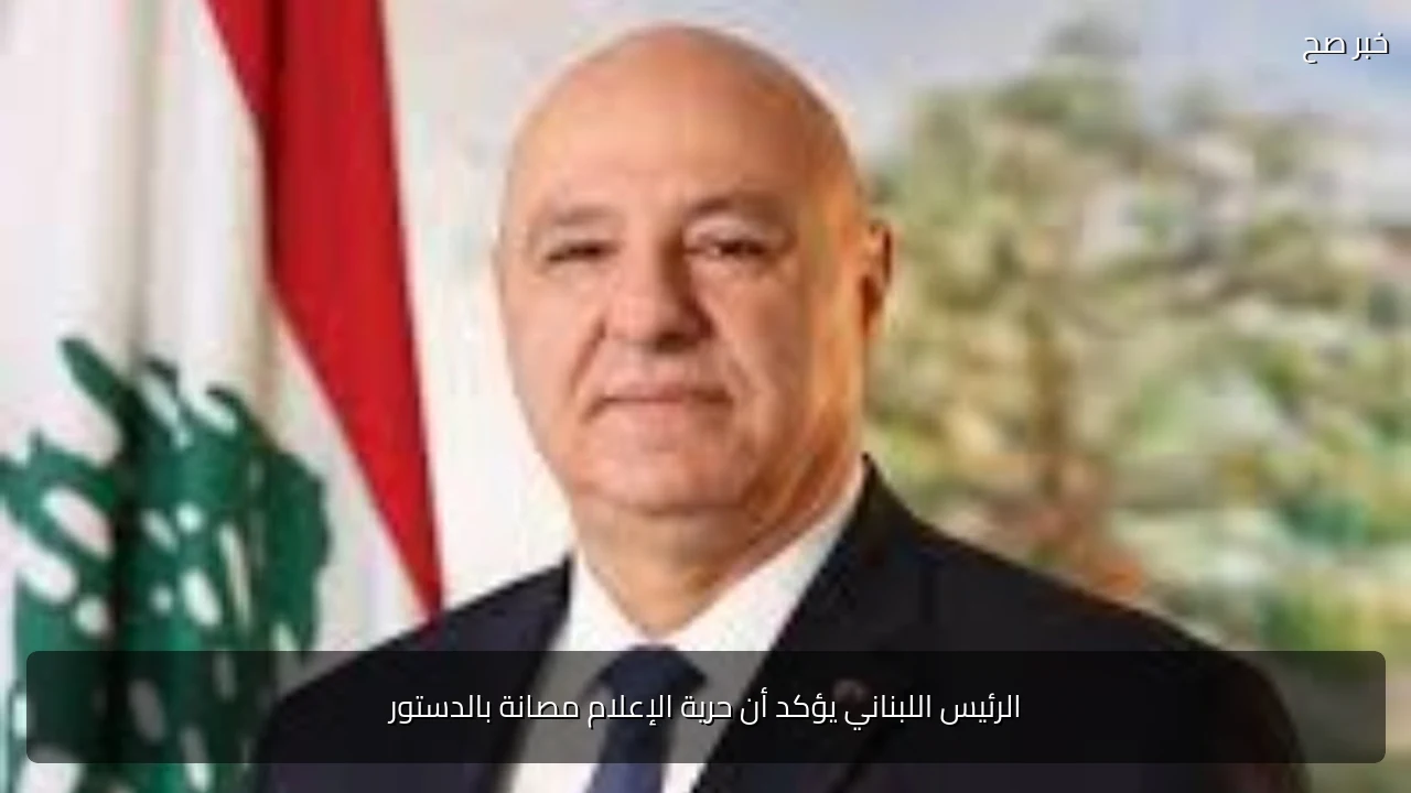 الرئيس اللبناني يؤكد أن حرية الإعلام مصانة بالدستور