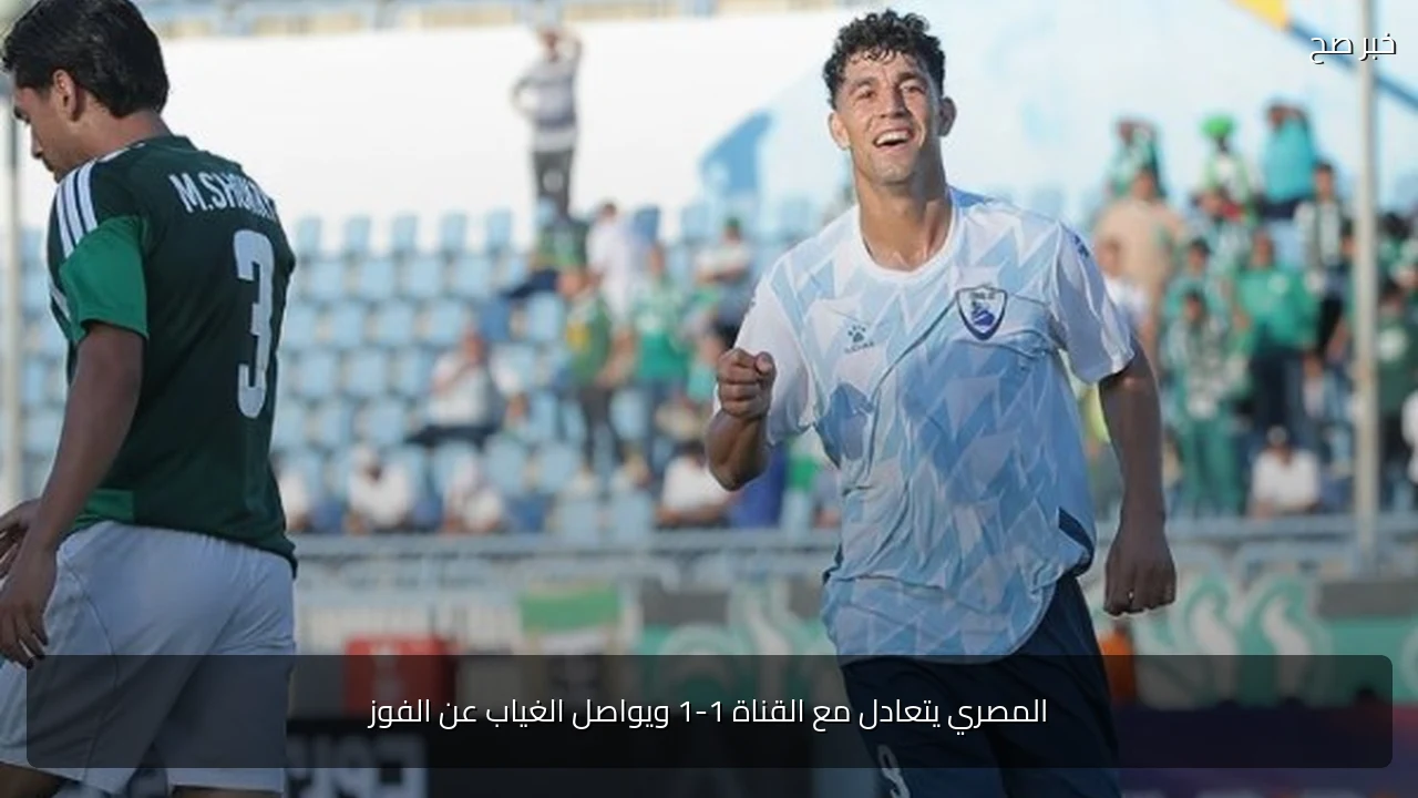 المصري يتعادل مع القناة 1-1 ويواصل الغياب عن الفوز