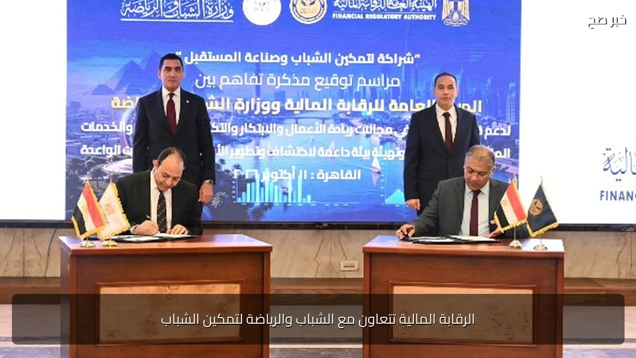 الرقابة المالية تتعاون مع الشباب والرياضة لتمكين الشباب