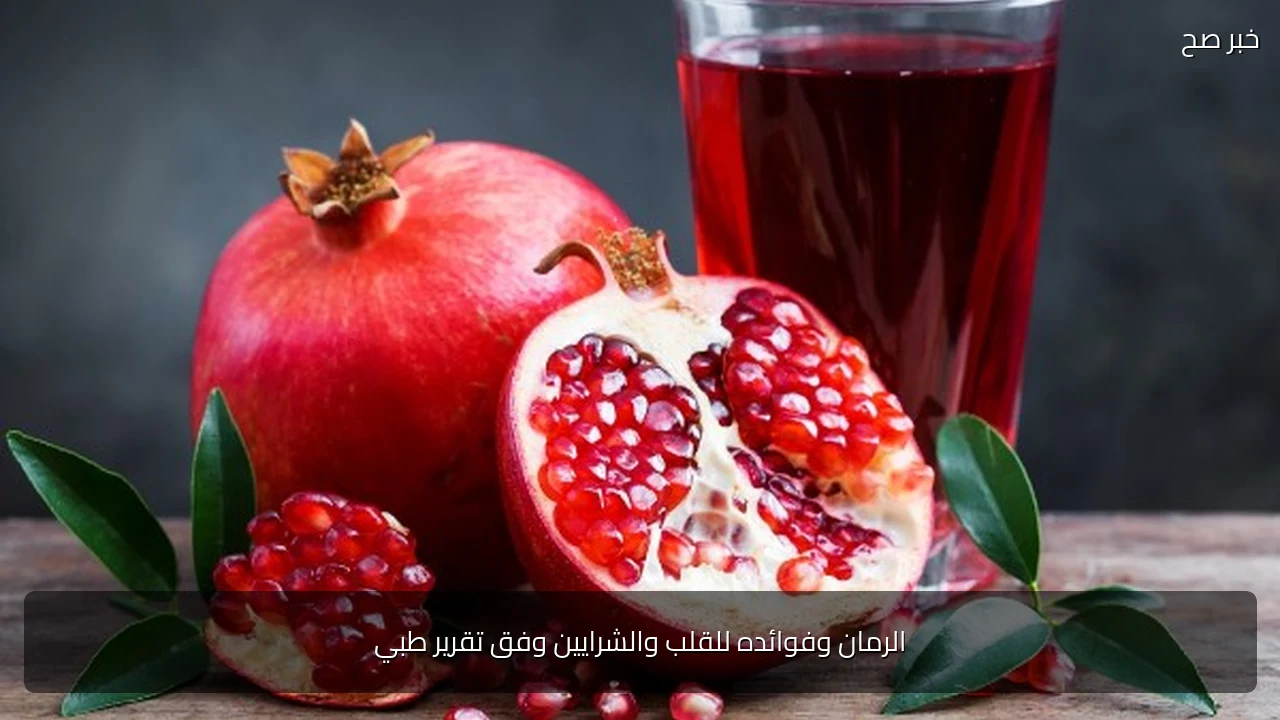الرمان وفوائده للقلب والشرايين وفق تقرير طبي