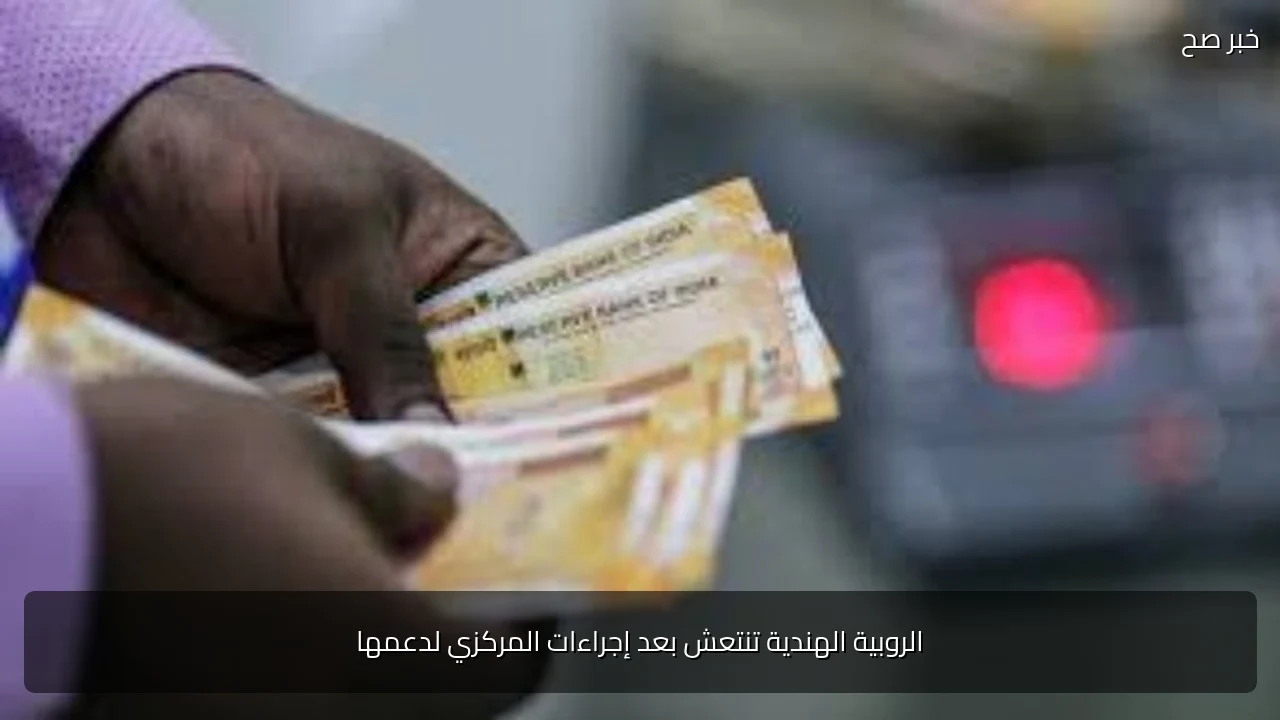 الروبية الهندية تنتعش بعد إجراءات المركزي لدعمها