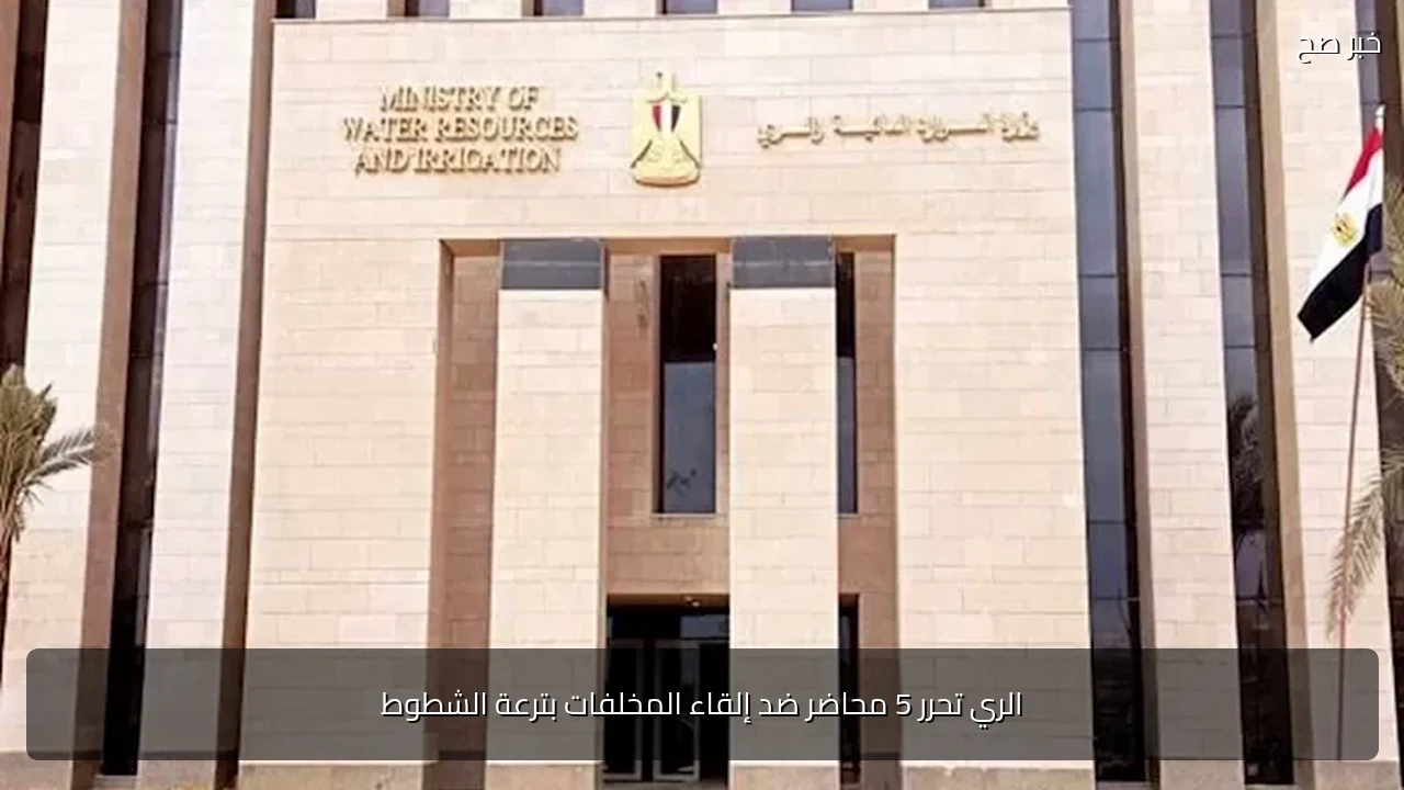 الري تحرر 5 محاضر ضد إلقاء المخلفات بترعة الشطوط