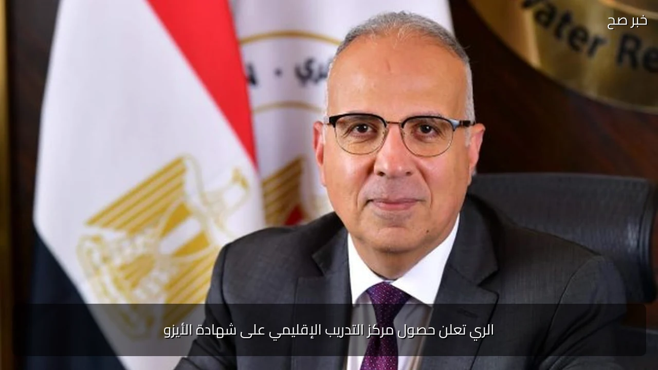 الري تعلن حصول مركز التدريب الإقليمي على شهادة الأيزو