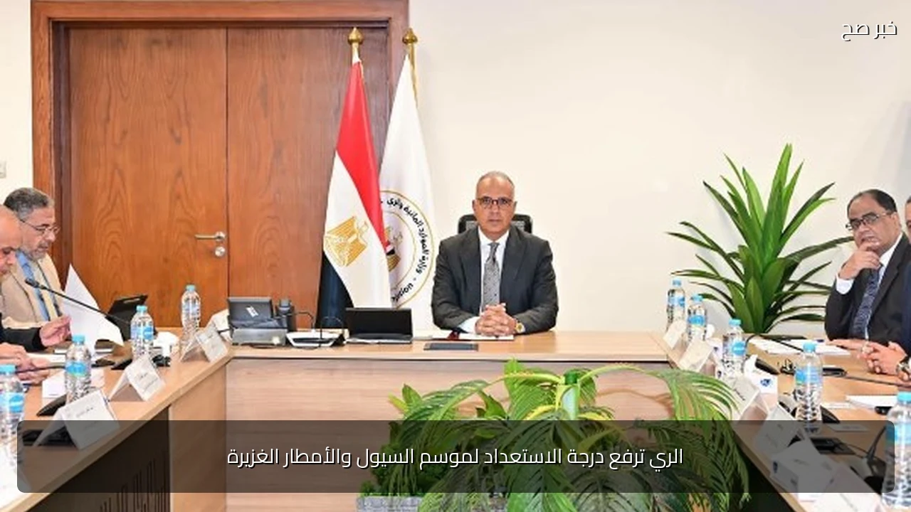 الري ترفع درجة الاستعداد لموسم السيول والأمطار الغزيرة