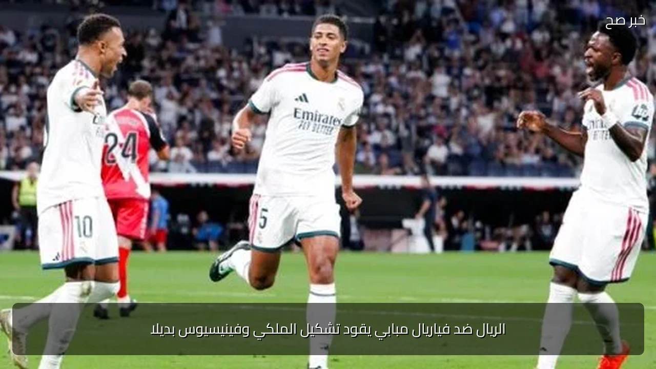 الريال ضد فياريال مبابي يقود تشكيل الملكي وفينيسيوس بديلا