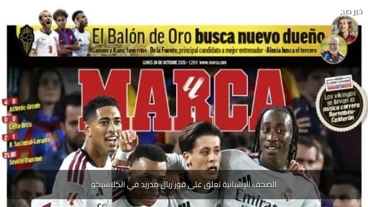 الصحف الإسبانية تعلق على فوز ريال مدريد في الكلاسيكو