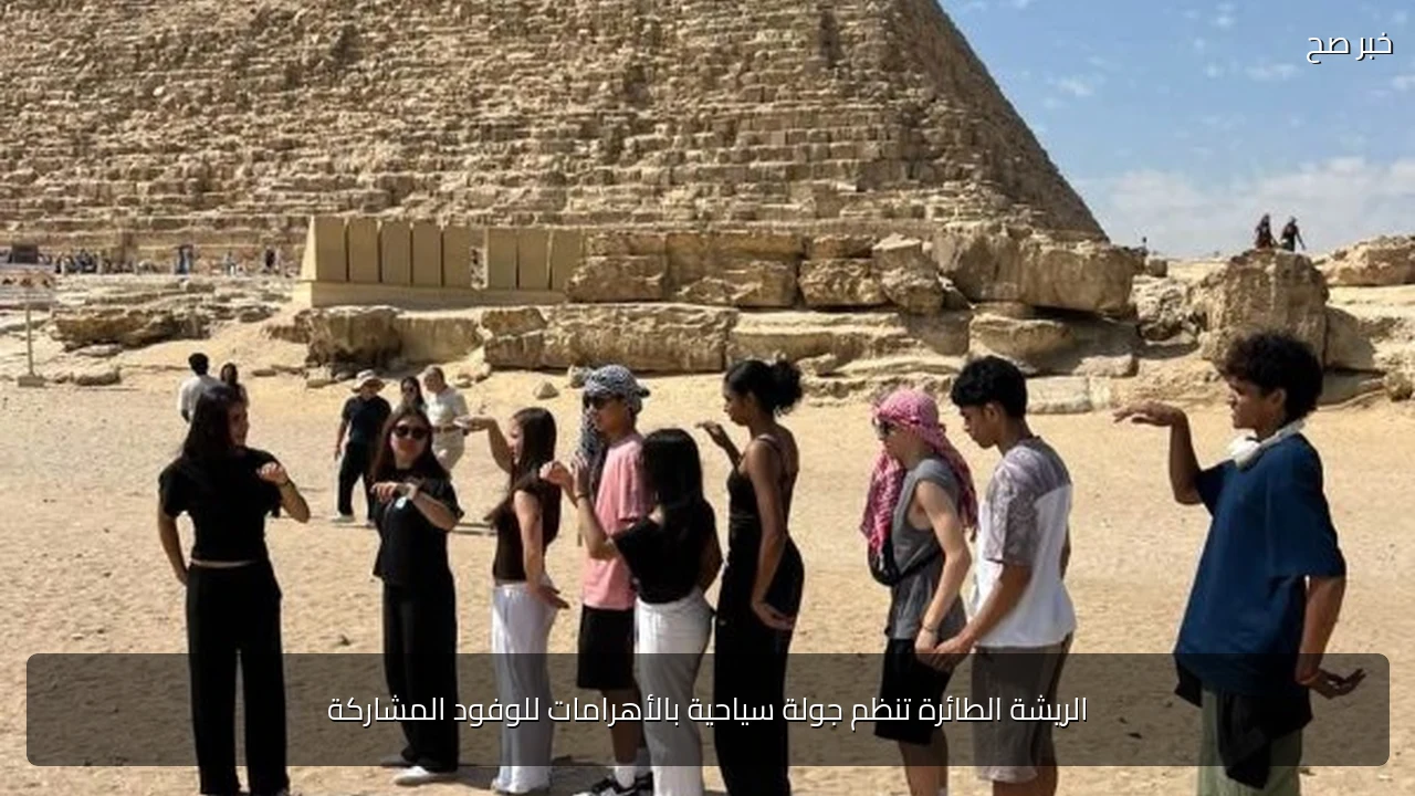 الريشة الطائرة تنظم جولة سياحية بالأهرامات للوفود المشاركة