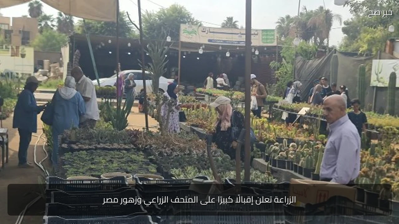 الزراعة تعلن إقبالًا كبيرًا على المتحف الزراعي وزهور مصر