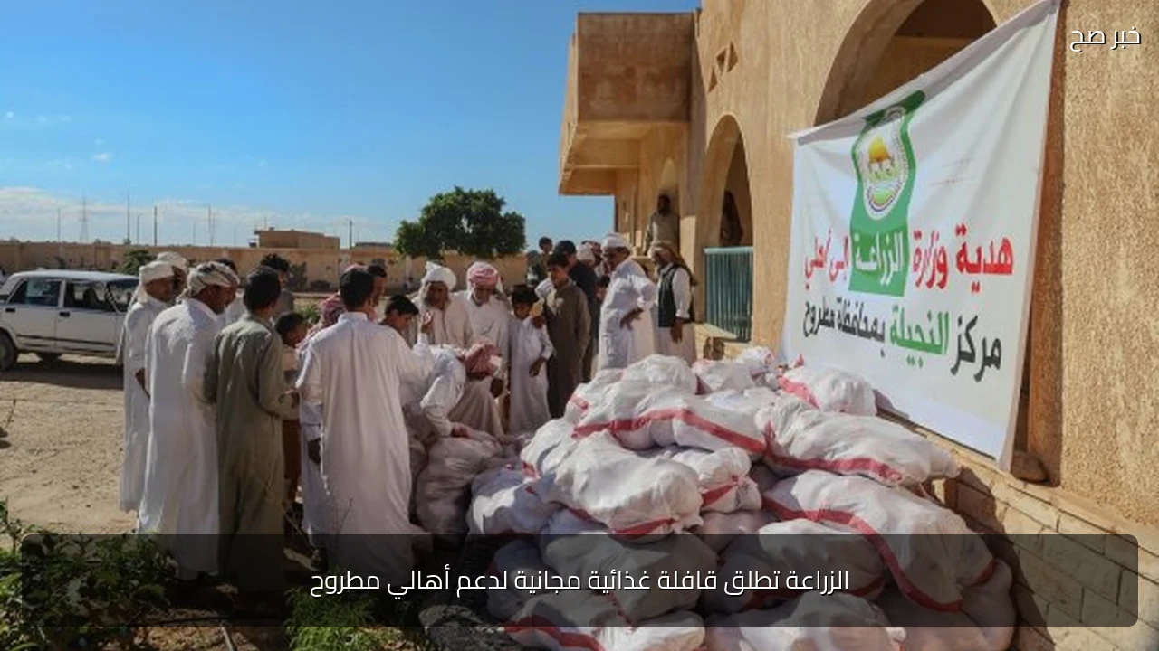الزراعة تطلق قافلة غذائية مجانية لدعم أهالي مطروح