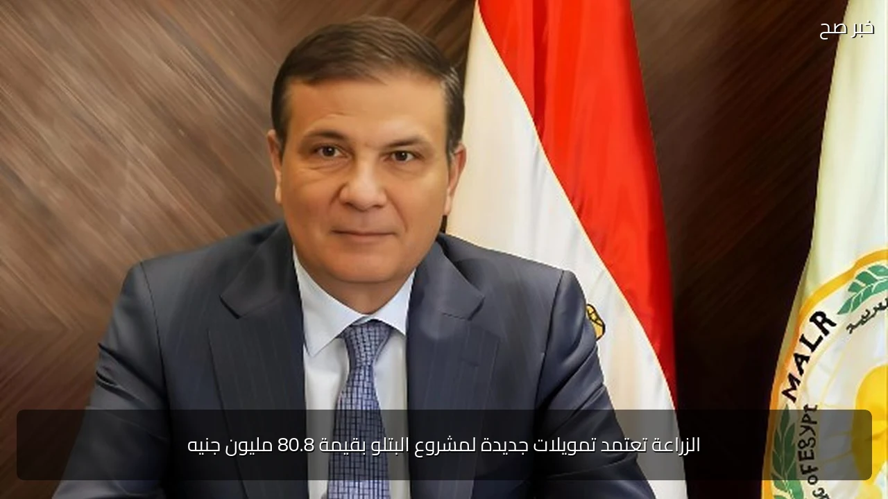 الزراعة تعتمد تمويلات جديدة لمشروع البتلو بقيمة 80.8 مليون جنيه