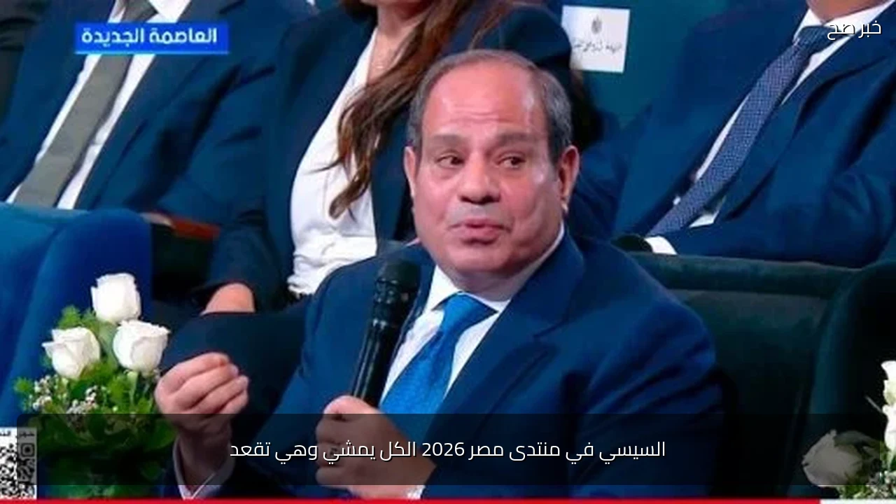 السيسي في منتدى مصر 2026 الكل يمشي وهي تقعد