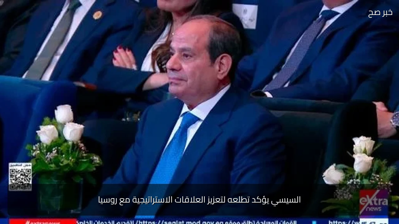 السيسي يؤكد تطلعه لتعزيز العلاقات الاستراتيجية مع روسيا