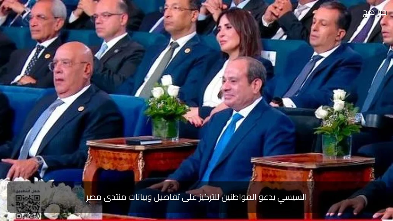 السيسي يدعو المواطنين للتركيز على تفاصيل وبيانات منتدى مصر