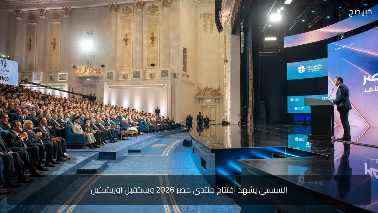 السيسي يشهد افتتاح منتدى مصر 2026 ويستقبل أوريشكين