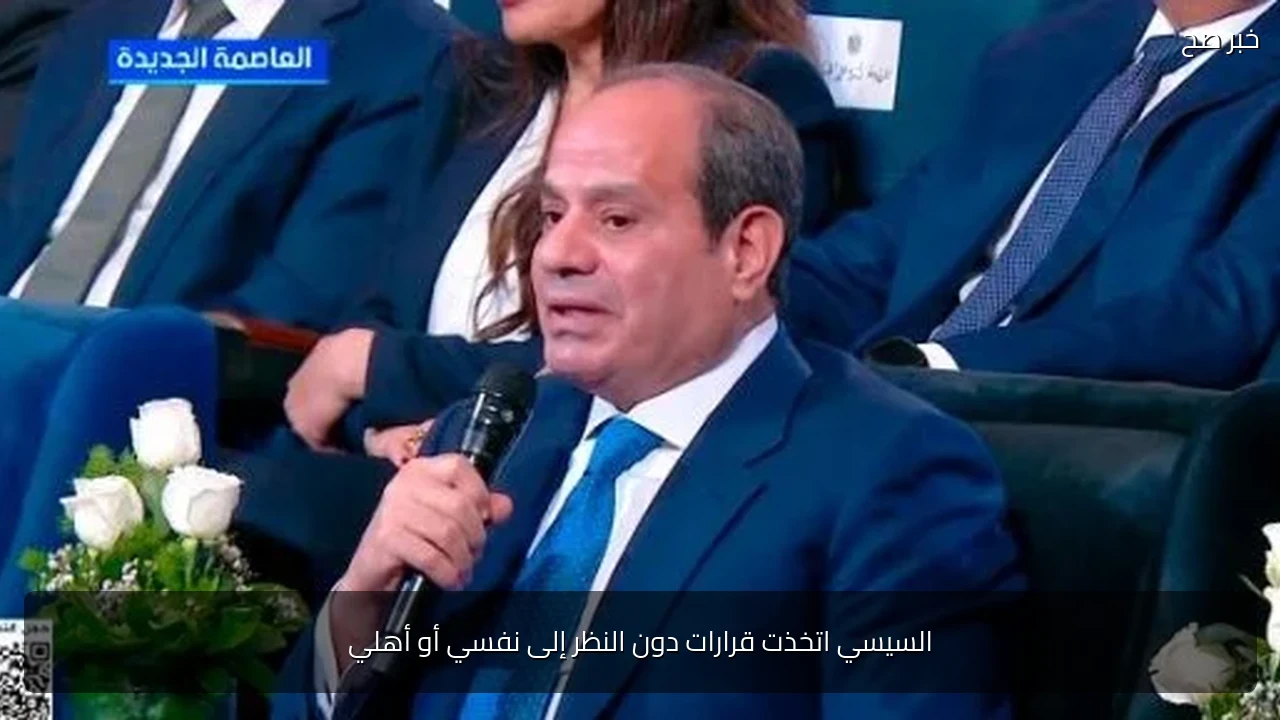 السيسي اتخذت قرارات دون النظر إلى نفسي أو أهلي