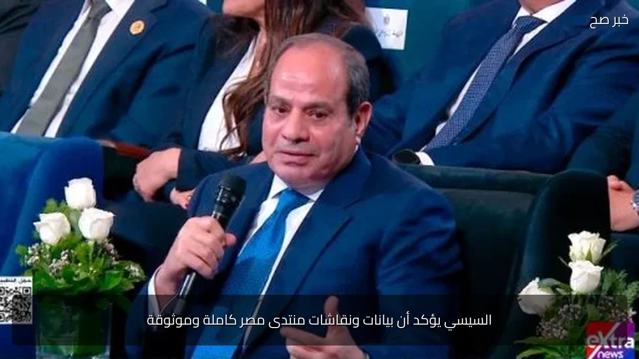 السيسي يؤكد أن بيانات ونقاشات منتدى مصر كاملة وموثوقة