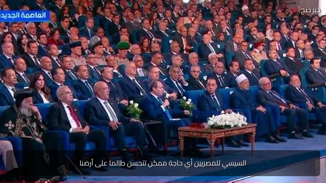 السيسي للمصريين أي حاجة ممكن تتحسن طالما على أرضنا