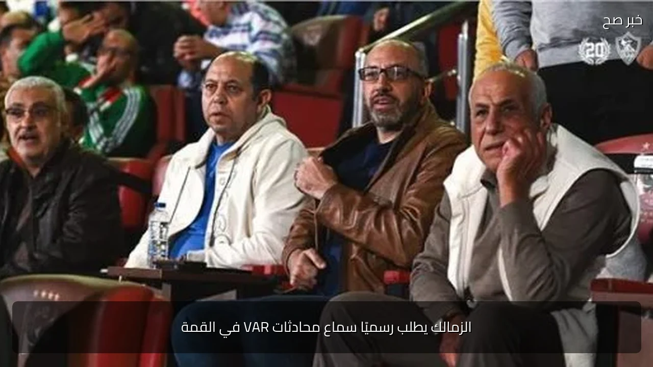الزمالك يطلب رسميًا سماع محادثات VAR في القمة