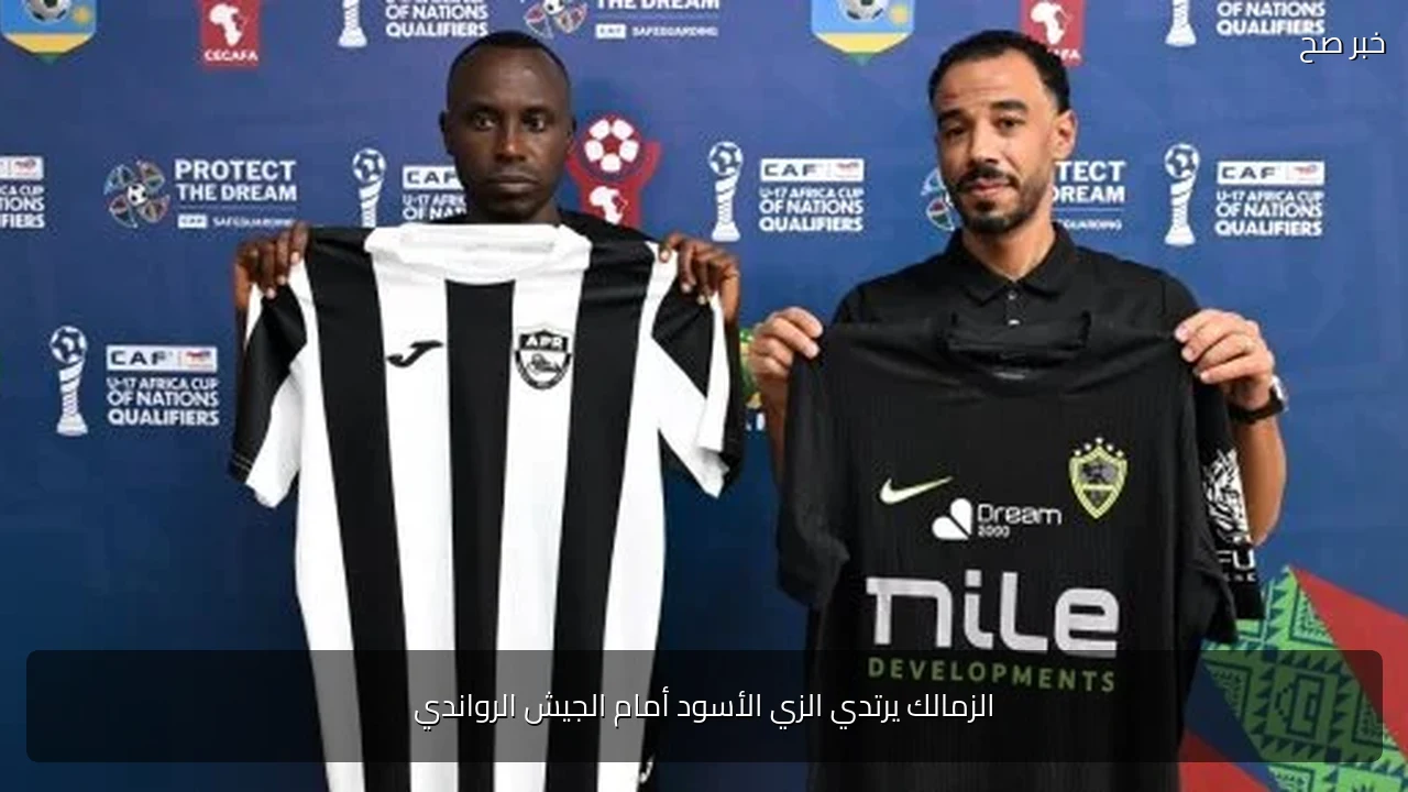 الزمالك يرتدي الزي الأسود أمام الجيش الرواندي