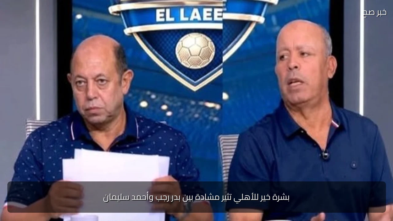 بشرة خير للأهلي تثير مشادة بين بدر رجب وأحمد سليمان
