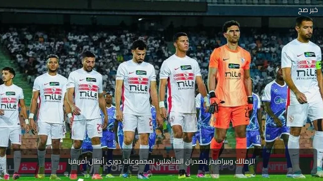 الزمالك وبيراميدز يتصدران المتأهلين لمجموعات دوري أبطال أفريقيا